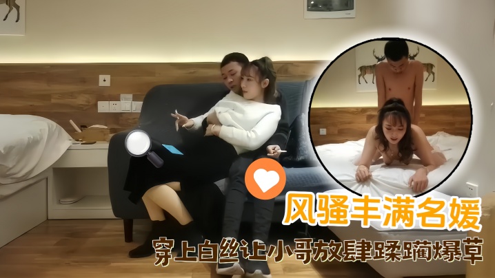 【探花精选】风骚丰满名媛 口交大鸡巴 穿上白丝让小哥放肆蹂躏爆草