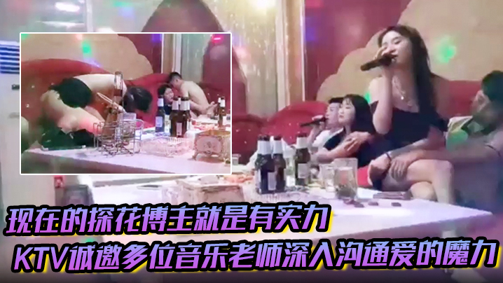 现在的探花博主就是有实力KTV诚邀多位音乐老师深入沟通爱的魔力